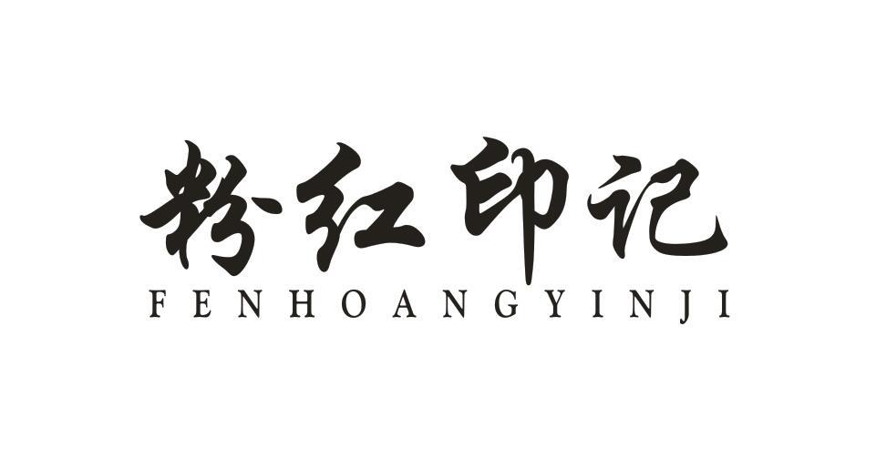 粉红印记 FENHOANGYINJI