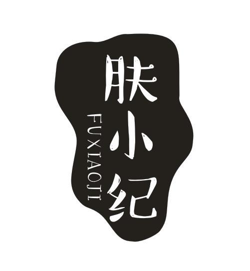 肤小纪