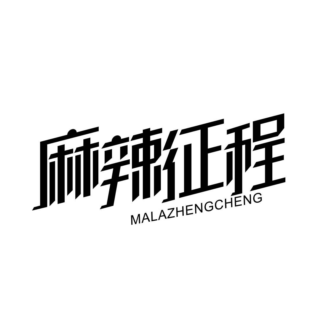 麻辣征程