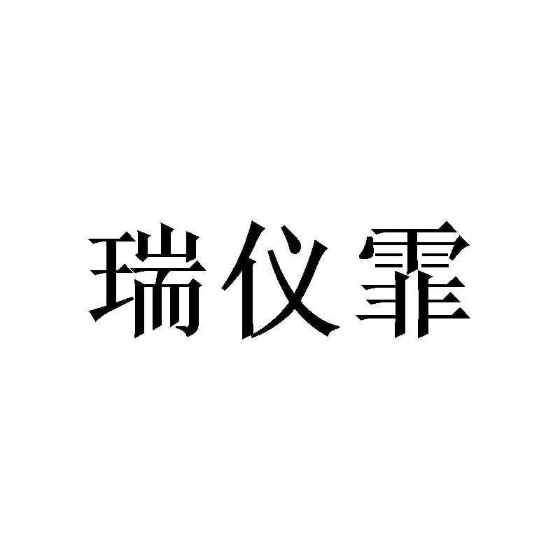 瑞仪霏