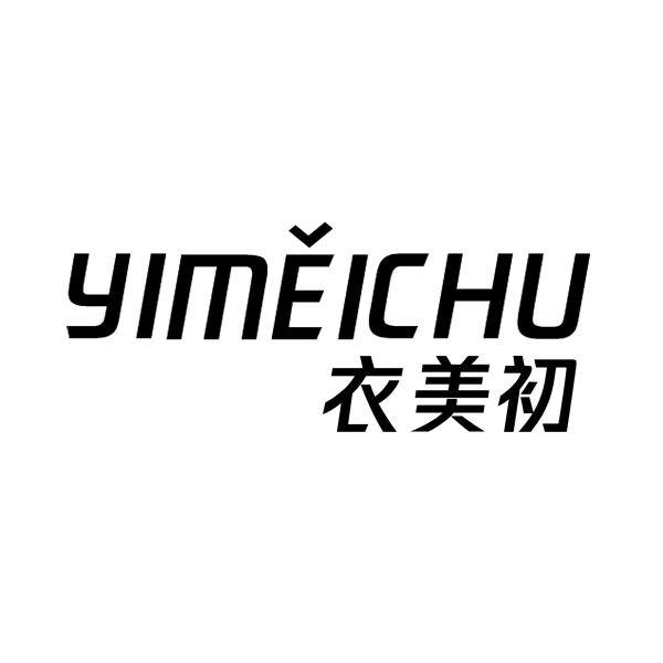 衣美初