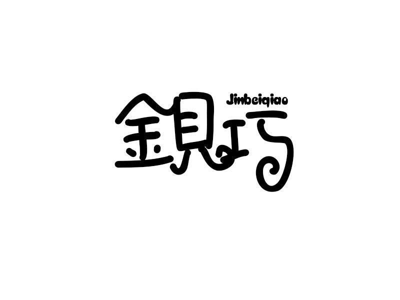 金贝巧