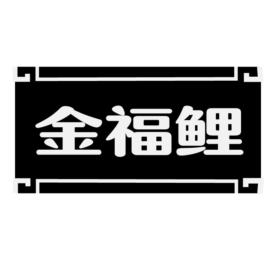 金福鲤