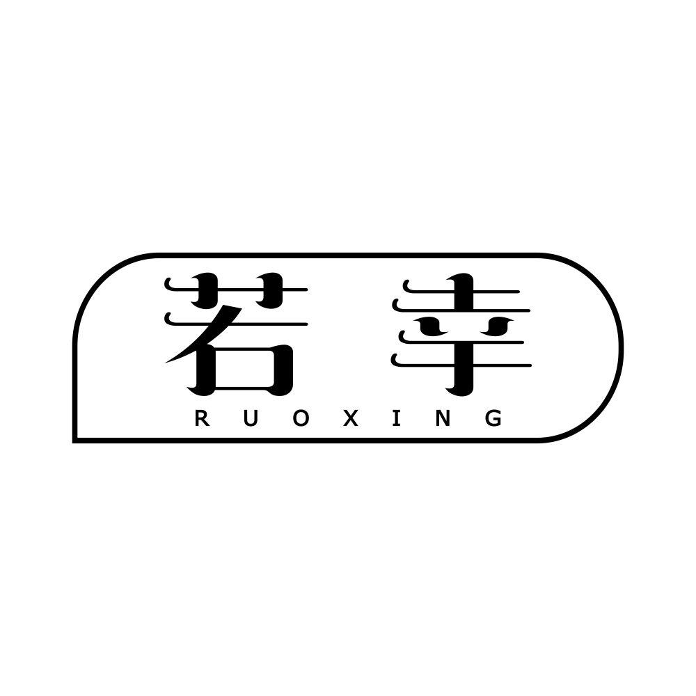 若幸