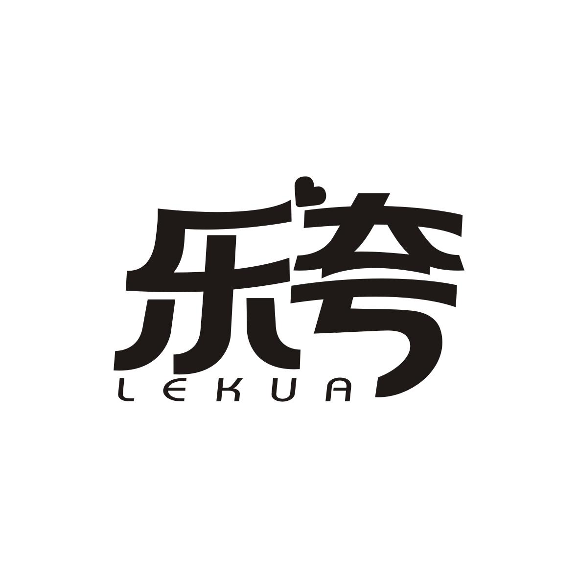 乐夸    LEKUA