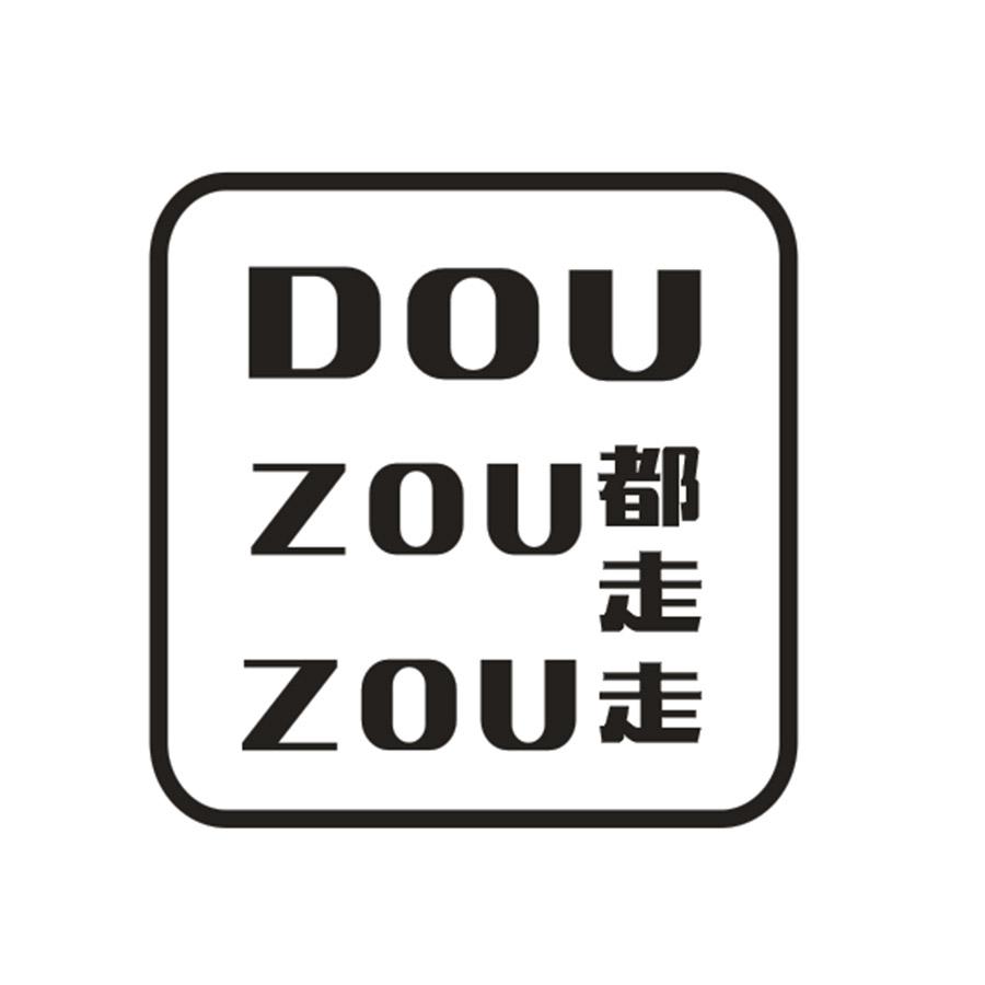 都走走