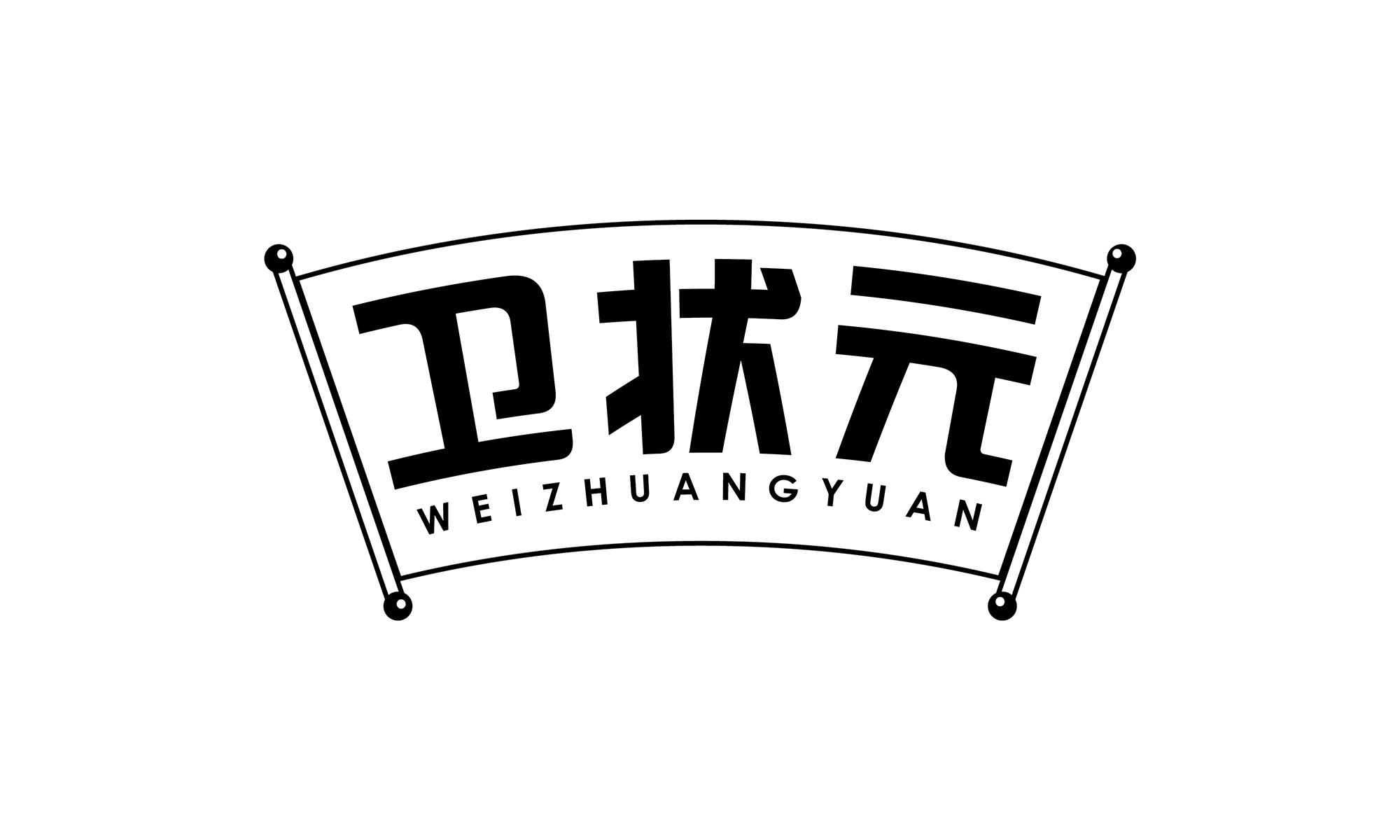 卫状元