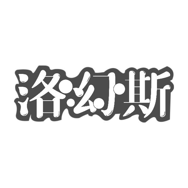 洛幻斯