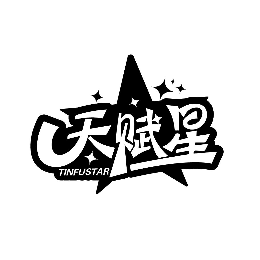 天赋星
TINFUSTAR