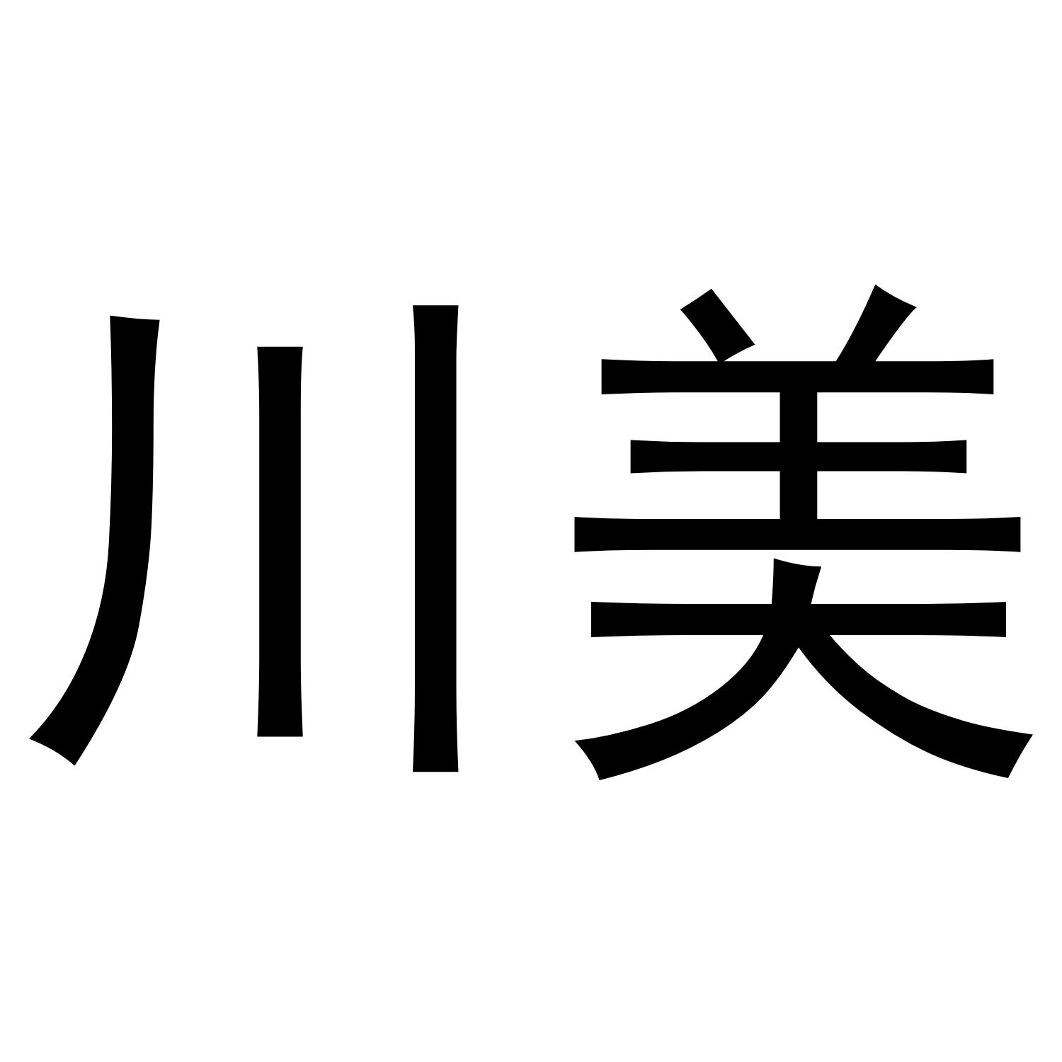 川美