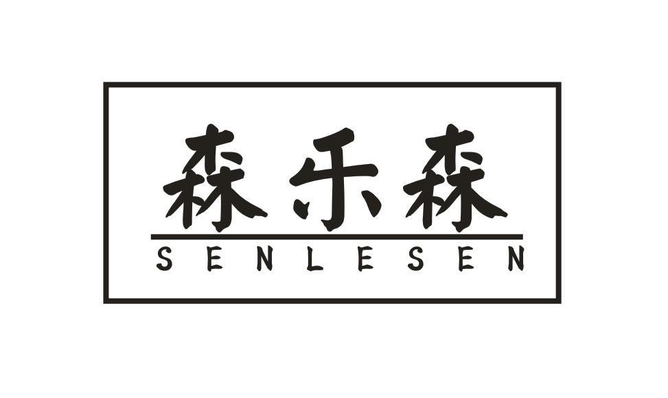 森乐森