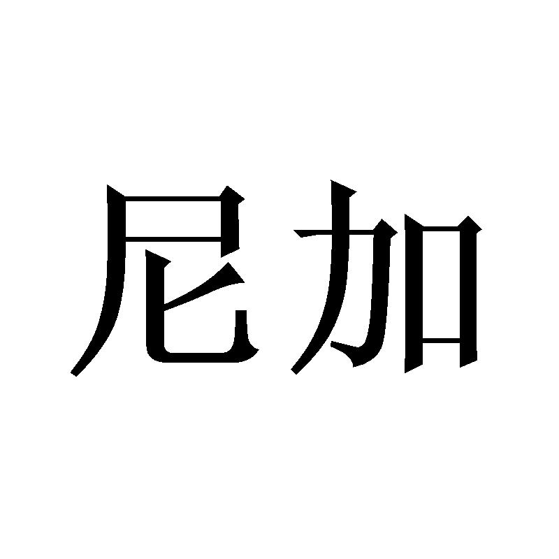 尼加