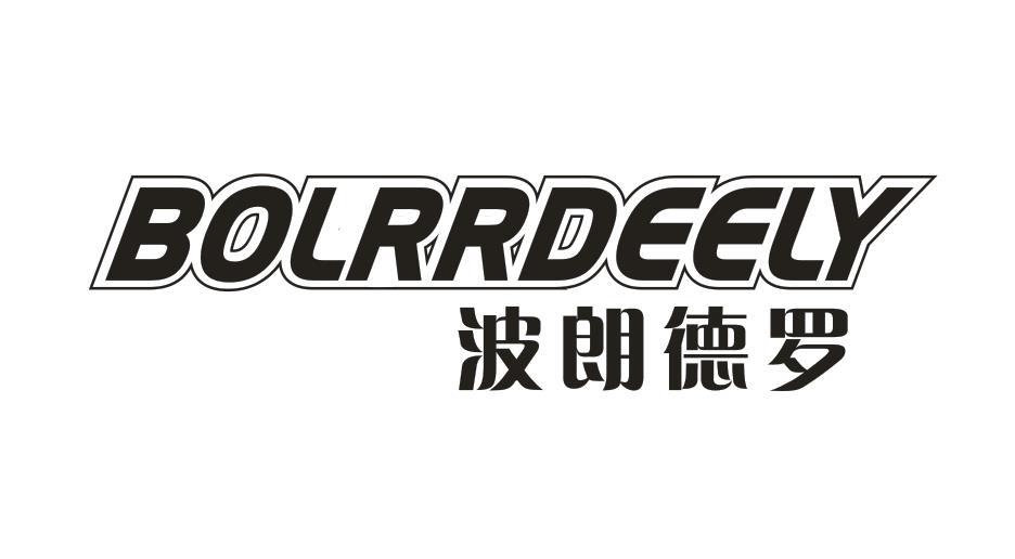 波朗德罗 BOLRRDEELY