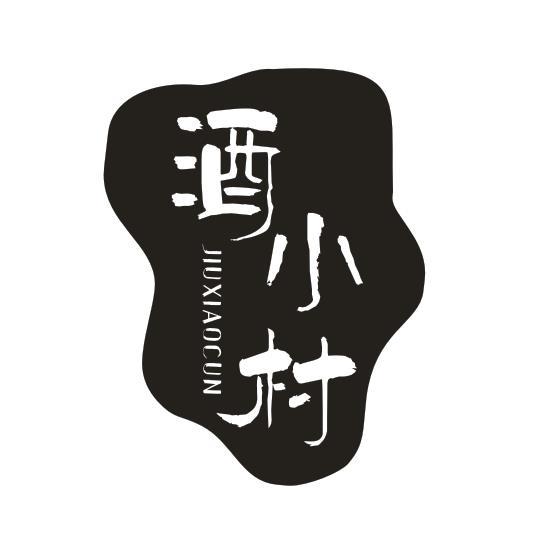 酒小村
