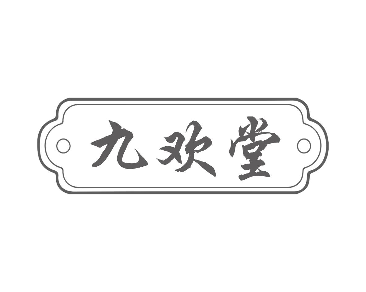 九欢堂