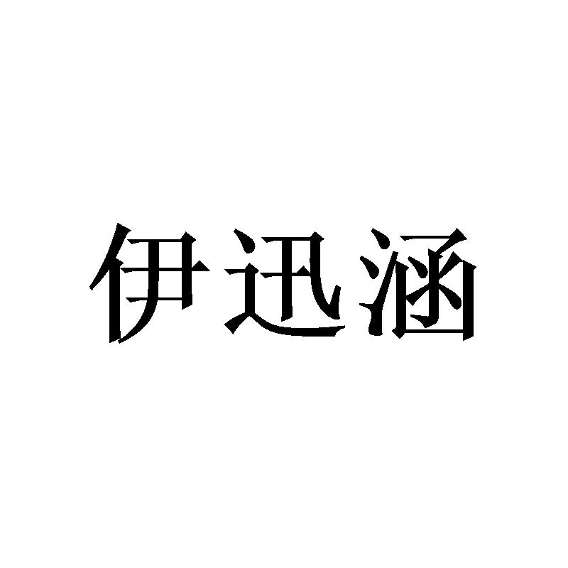伊迅涵
