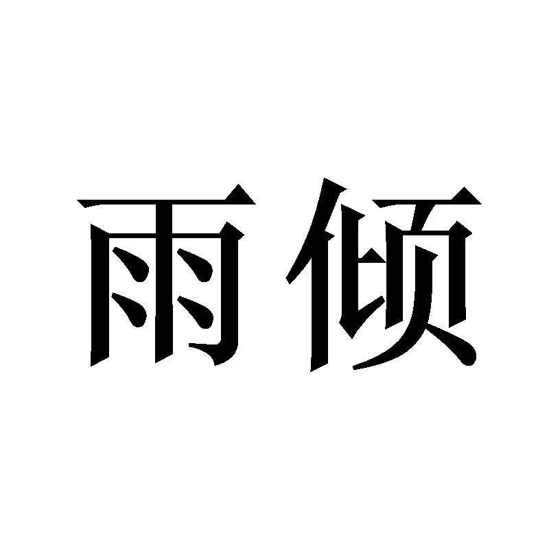 雨倾