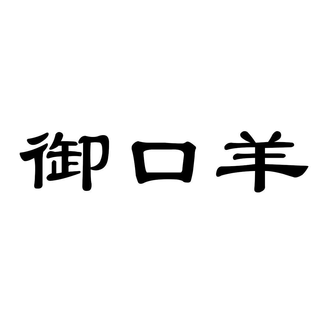 御口羊