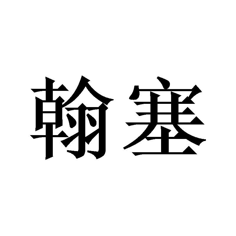 翰塞