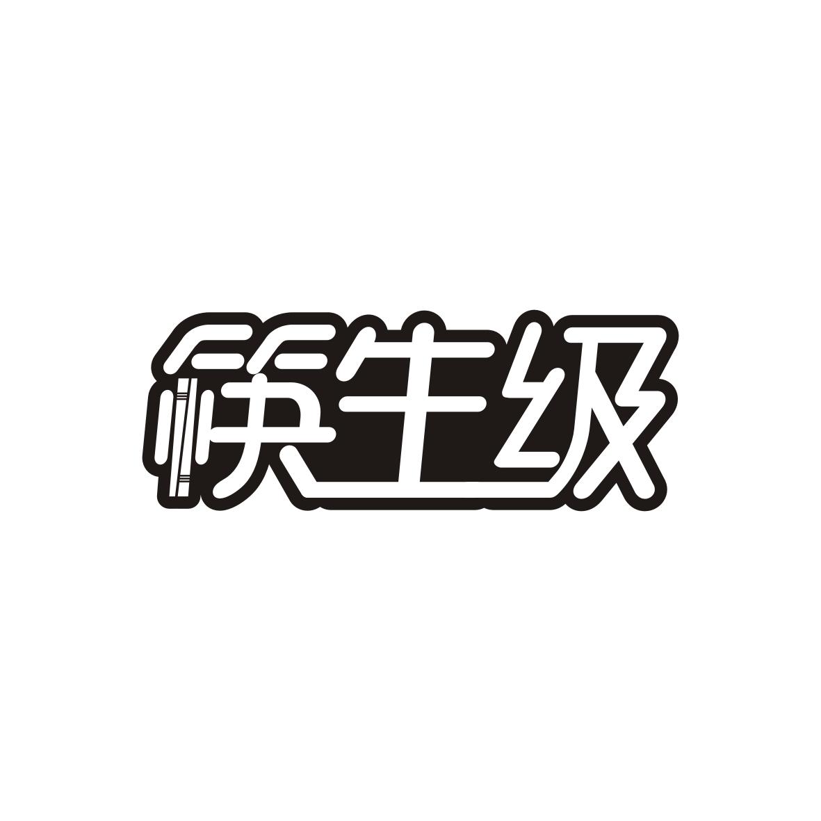 筷生级