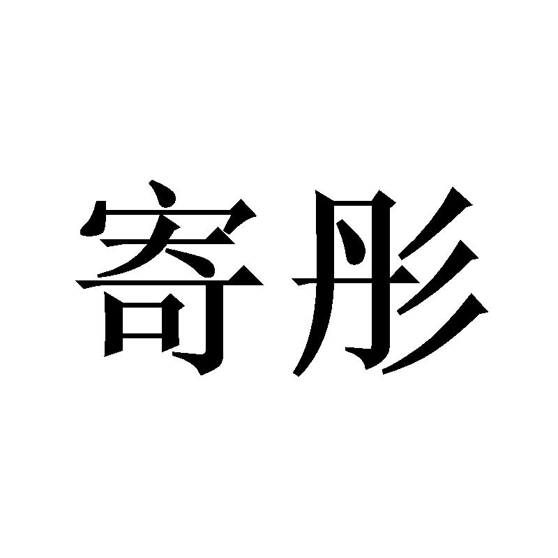 寄彤
