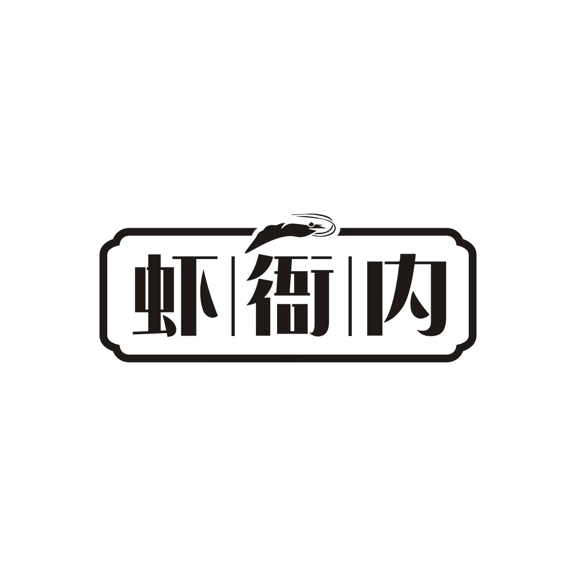 虾衙内