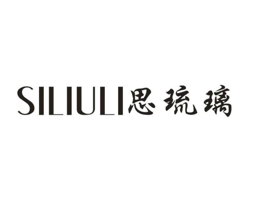 思琉璃