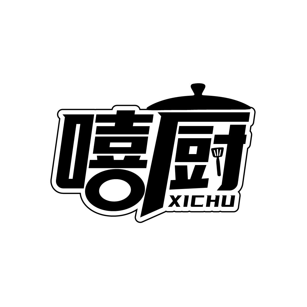 嘻厨
XICHU