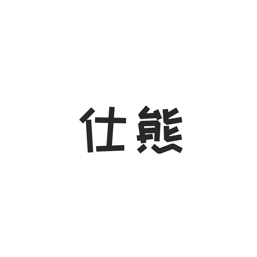 仕熊