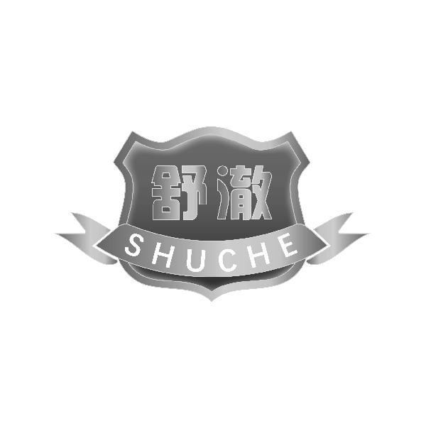 舒澈SHUCHE