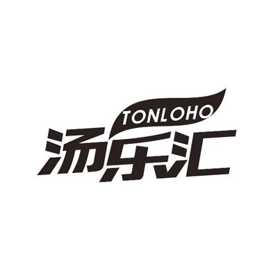 汤乐汇TONLOHO