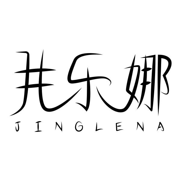 井乐娜JINGLENA