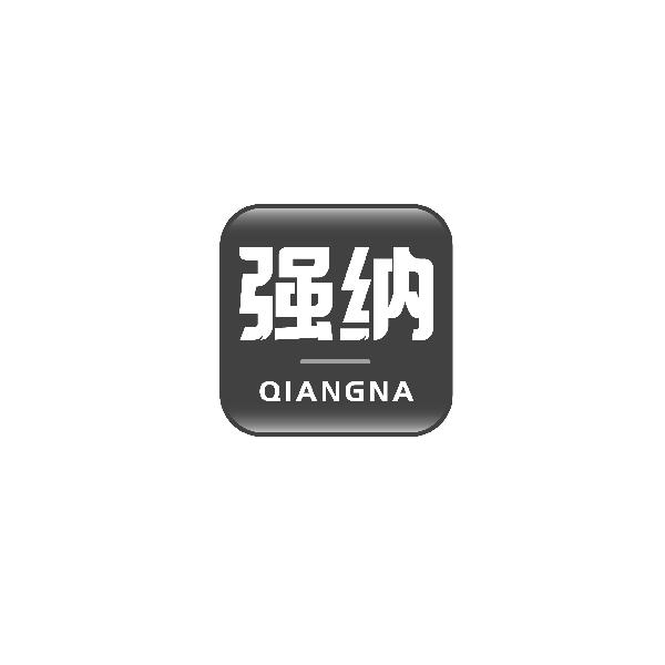 强纳QIANGNA