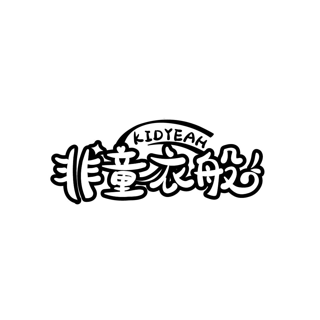 非童衣般 KIDYEAH