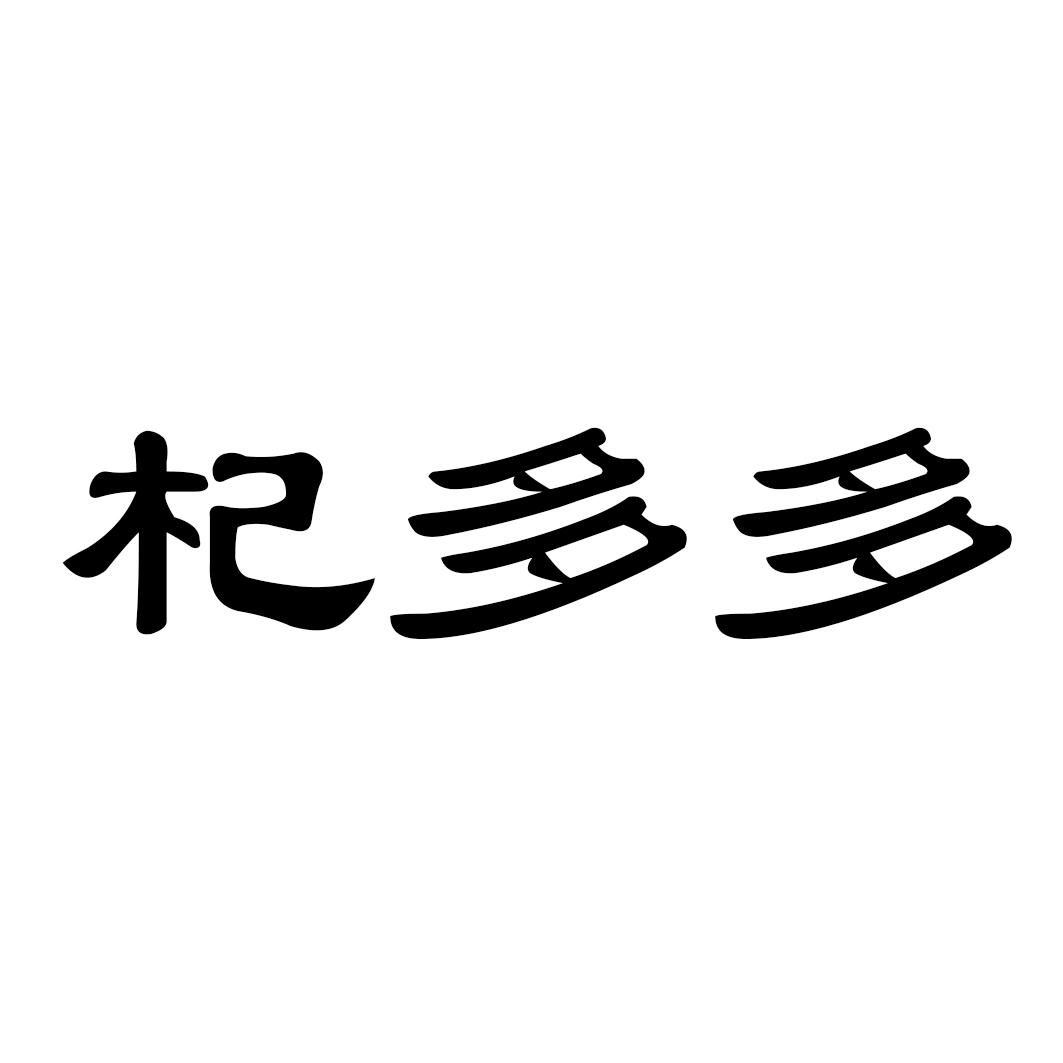 杞多多
