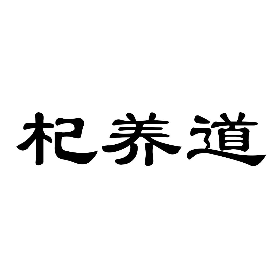 杞养道