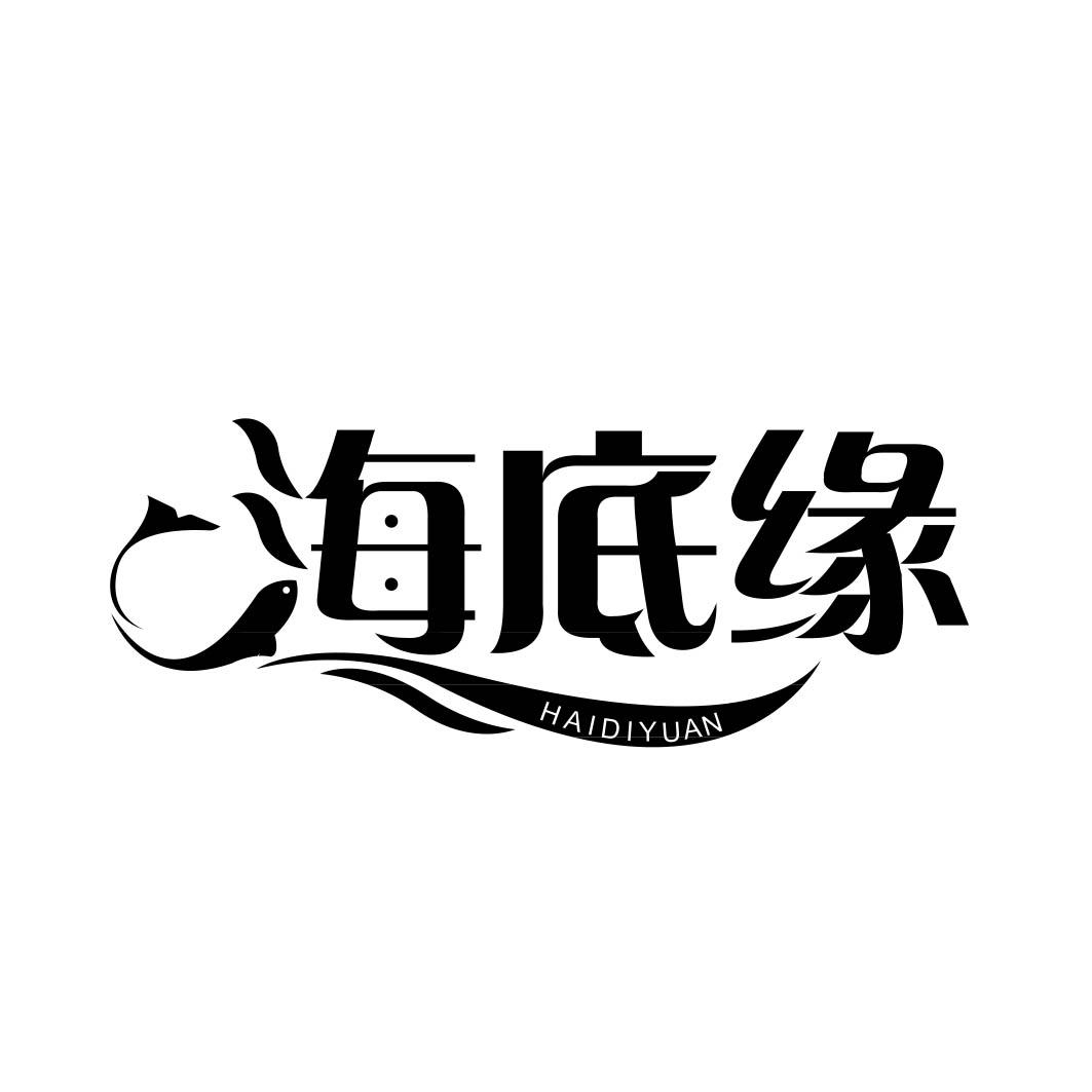 海底缘