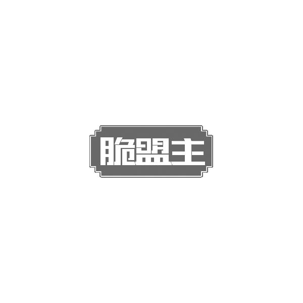 脆盟主