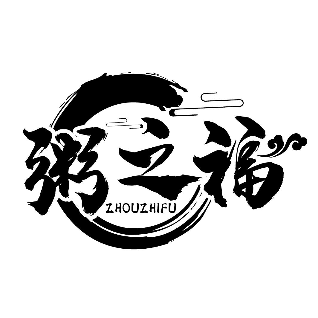 粥之福
ZHOUZHIFU