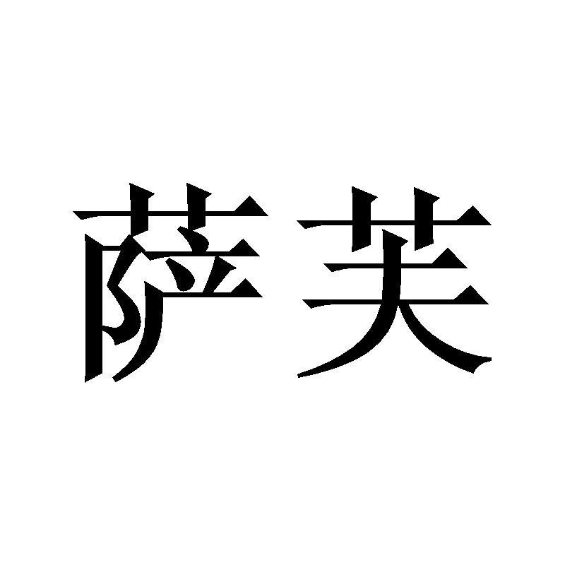 萨芙