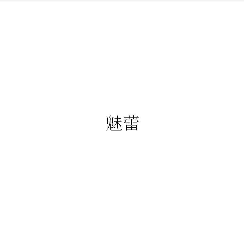 魅蕾