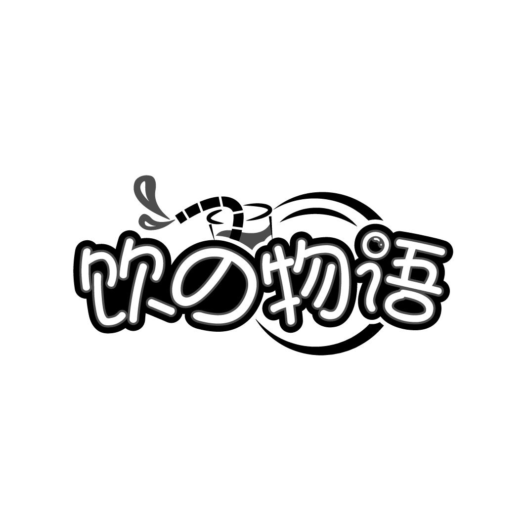 饮の物语
