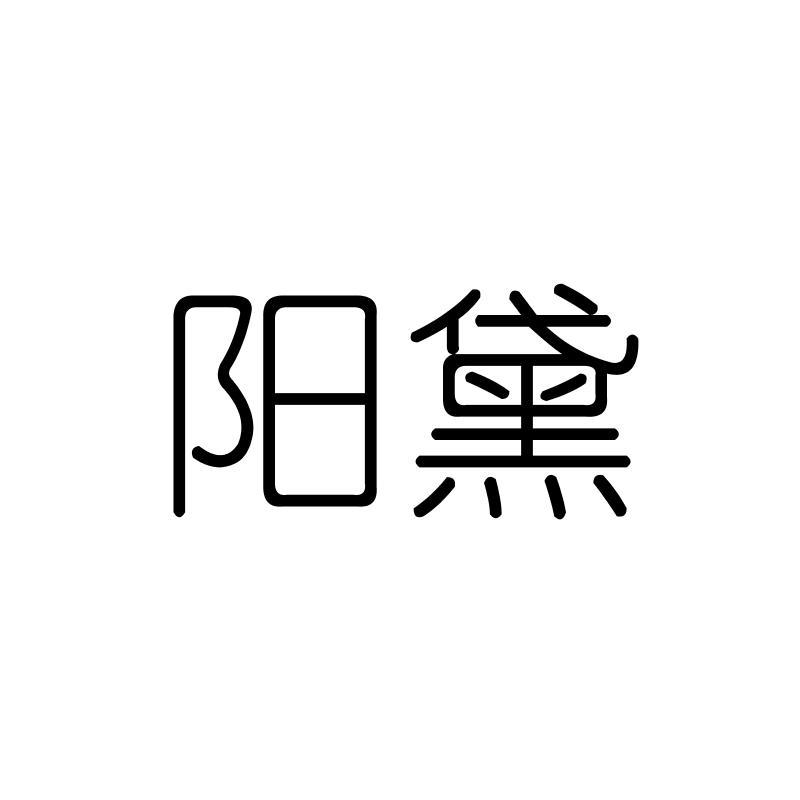 阳黛