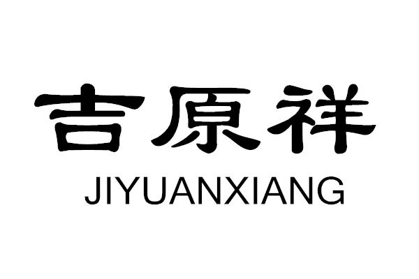 吉原祥