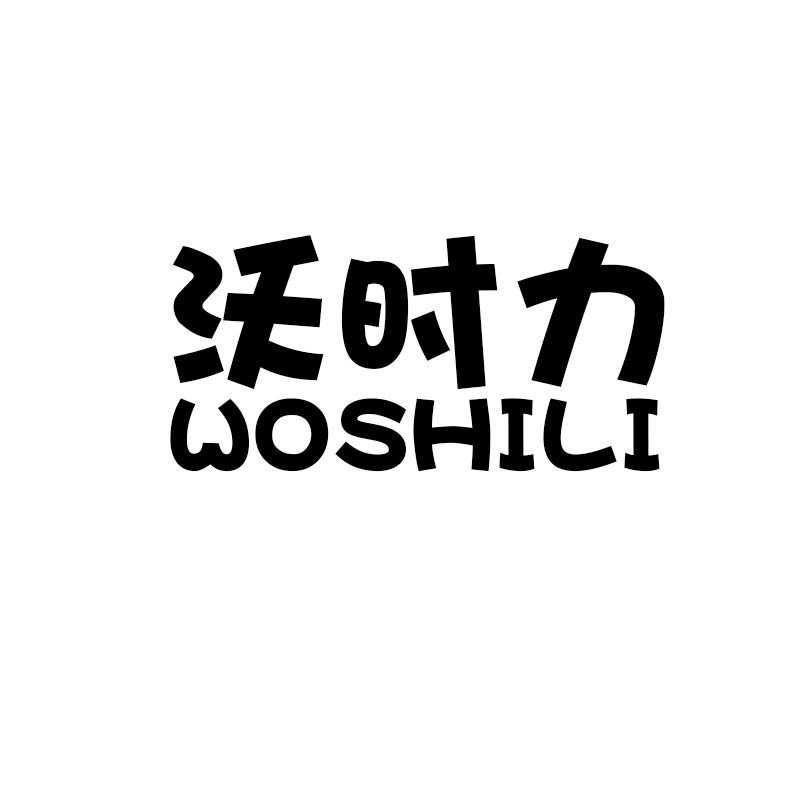 沃时力WOSHILI