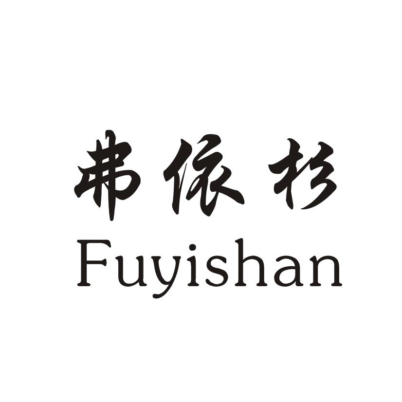 弗依杉