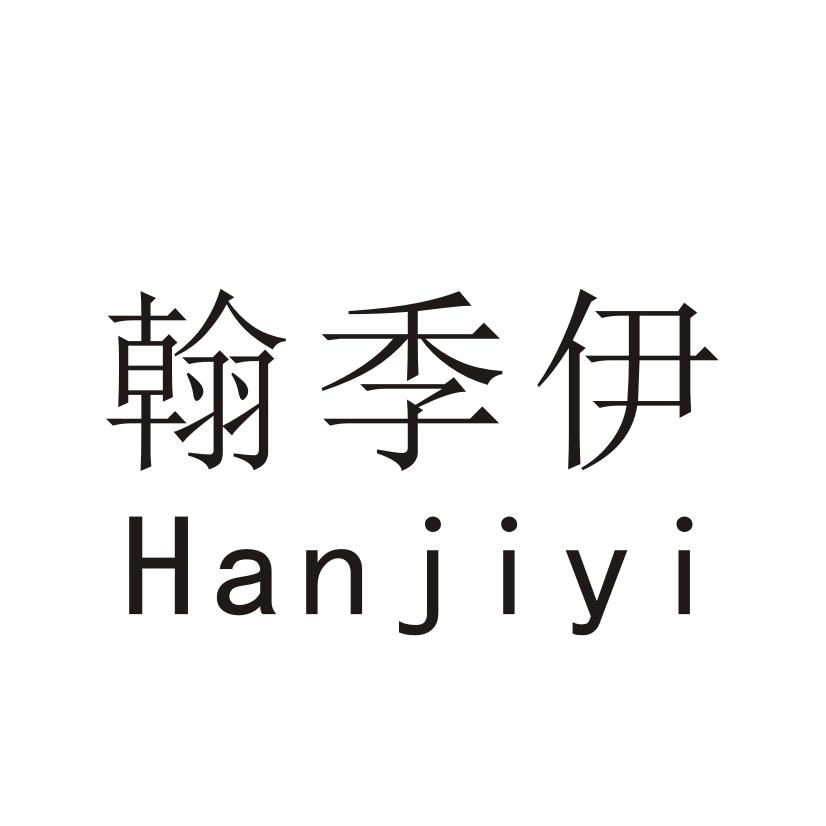 翰季伊