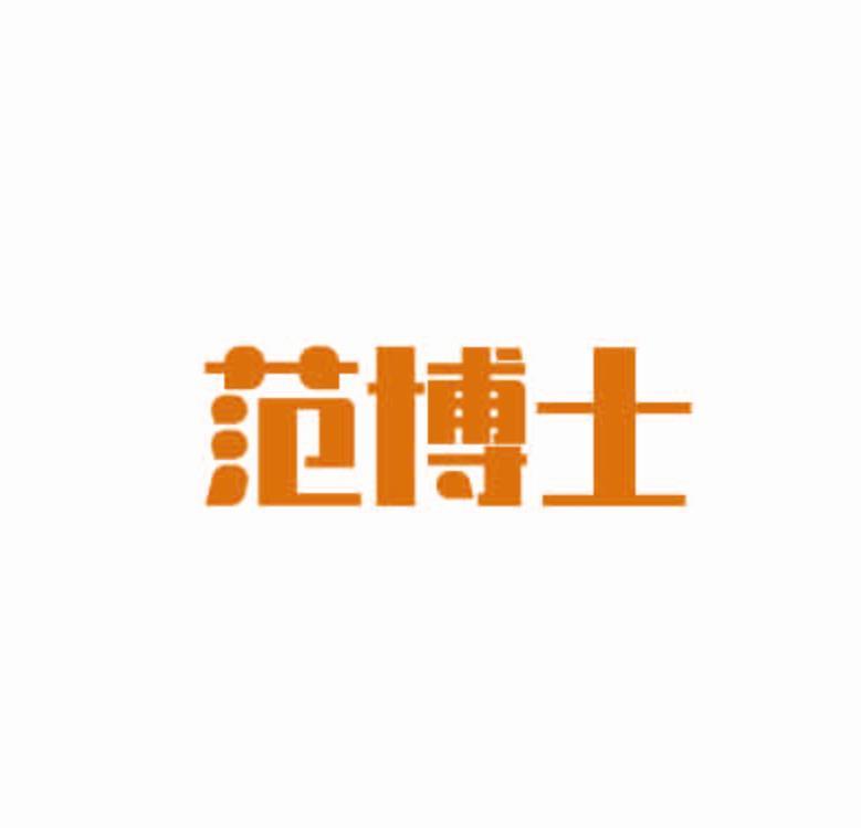范博士