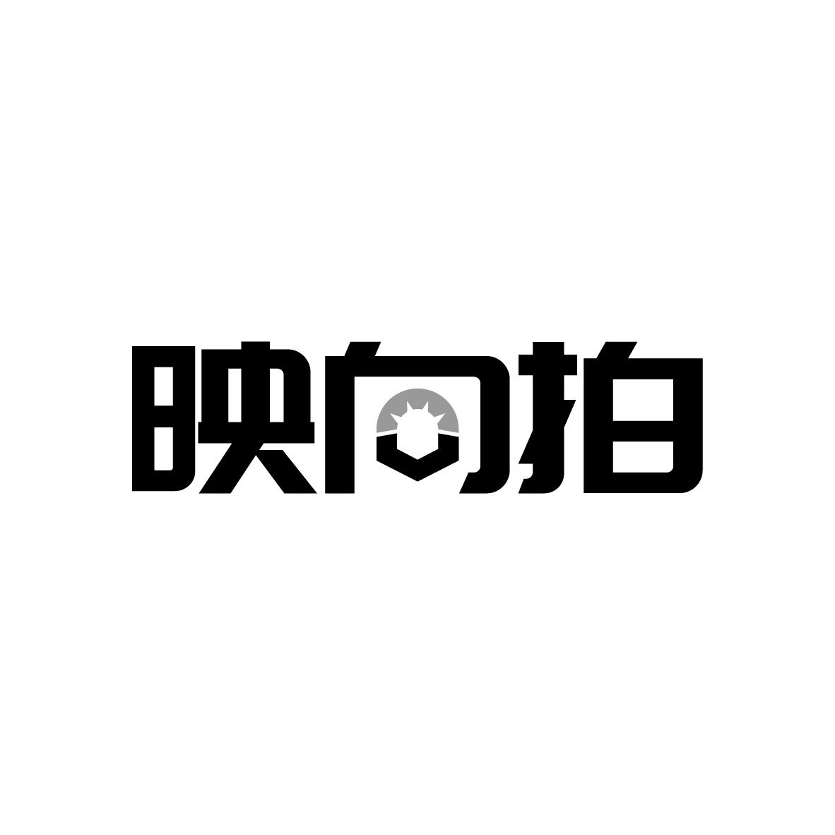 映向拍
