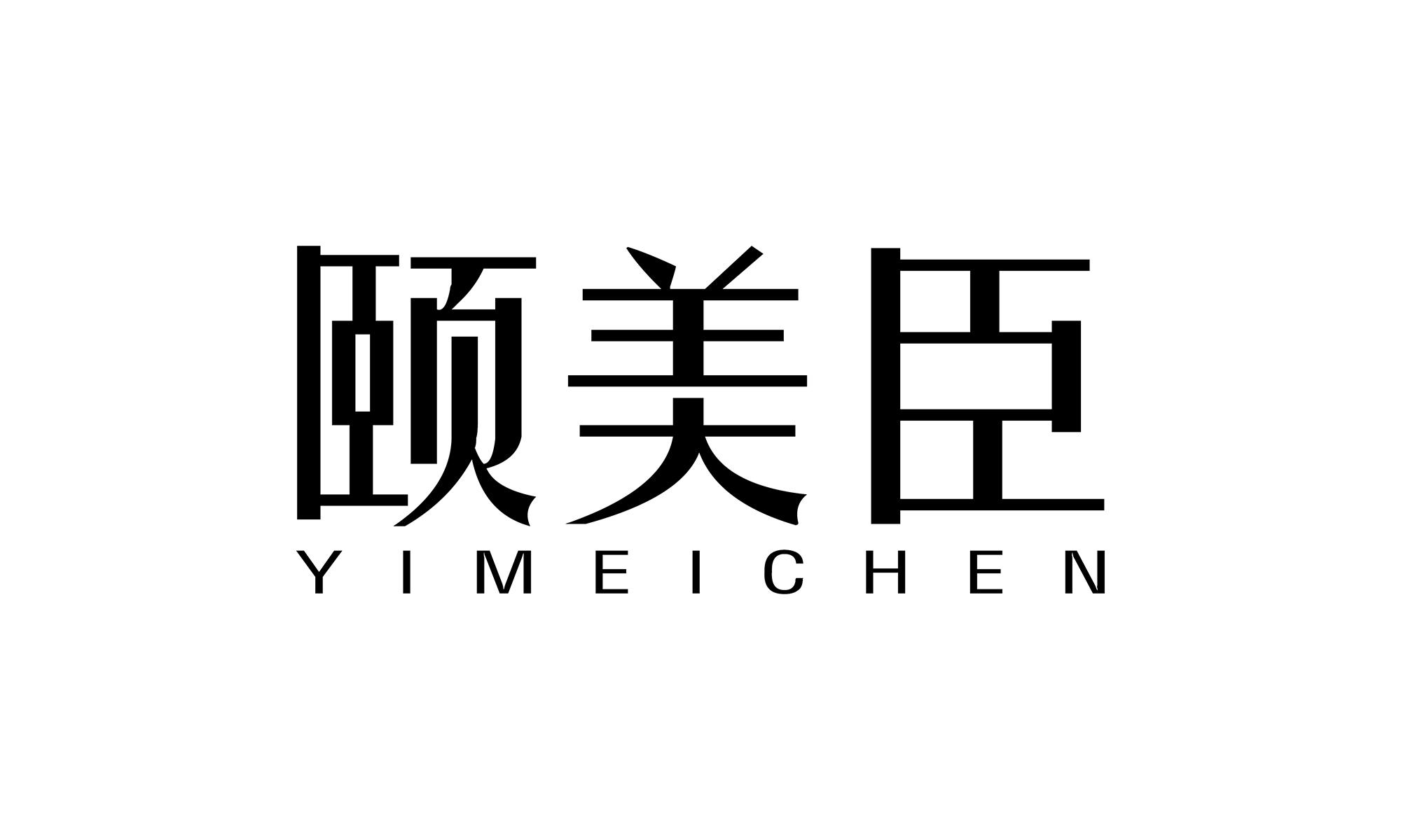 颐美臣